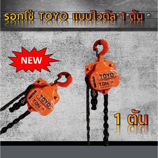 รอกโซ่ 1 ตัน TOYO รอกโซ่สาว TOYO 1TON รอกโซ่สาว 1ตัน ยี่ห้อโตโย