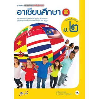 หนังสือเรียน อาเซียนศึกษา ม.2 อจท. ฉบับล่าสุด