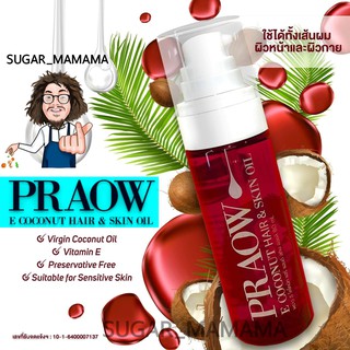 PRAOW พราว paa ป๋า น้ำมันมะพร้าวโมเลกุลเล็ก ซึมดี สันติมานะดี santimanadee หมอนอกกะลา coconut oil