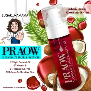 PRAOW พราว paa ป๋า น้ำมันมะพร้าวโมเลกุลเล็ก ซึมดี สันติมานะดี santimanadee หมอนอกกะลา coconut oil