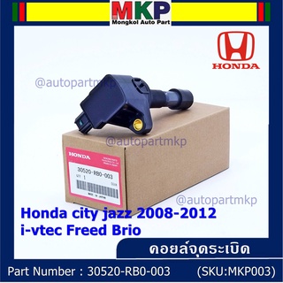 คอยล์จุดระเบิด  แถมปลั๊ก  Honda city jazz 2008-2012 i-vtec Freed Brio Part No.30520-RB0-003 l MKP Autopart