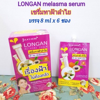 Jula Herb Longan melasma Serum  8ml (6ซอง/กล่อง)