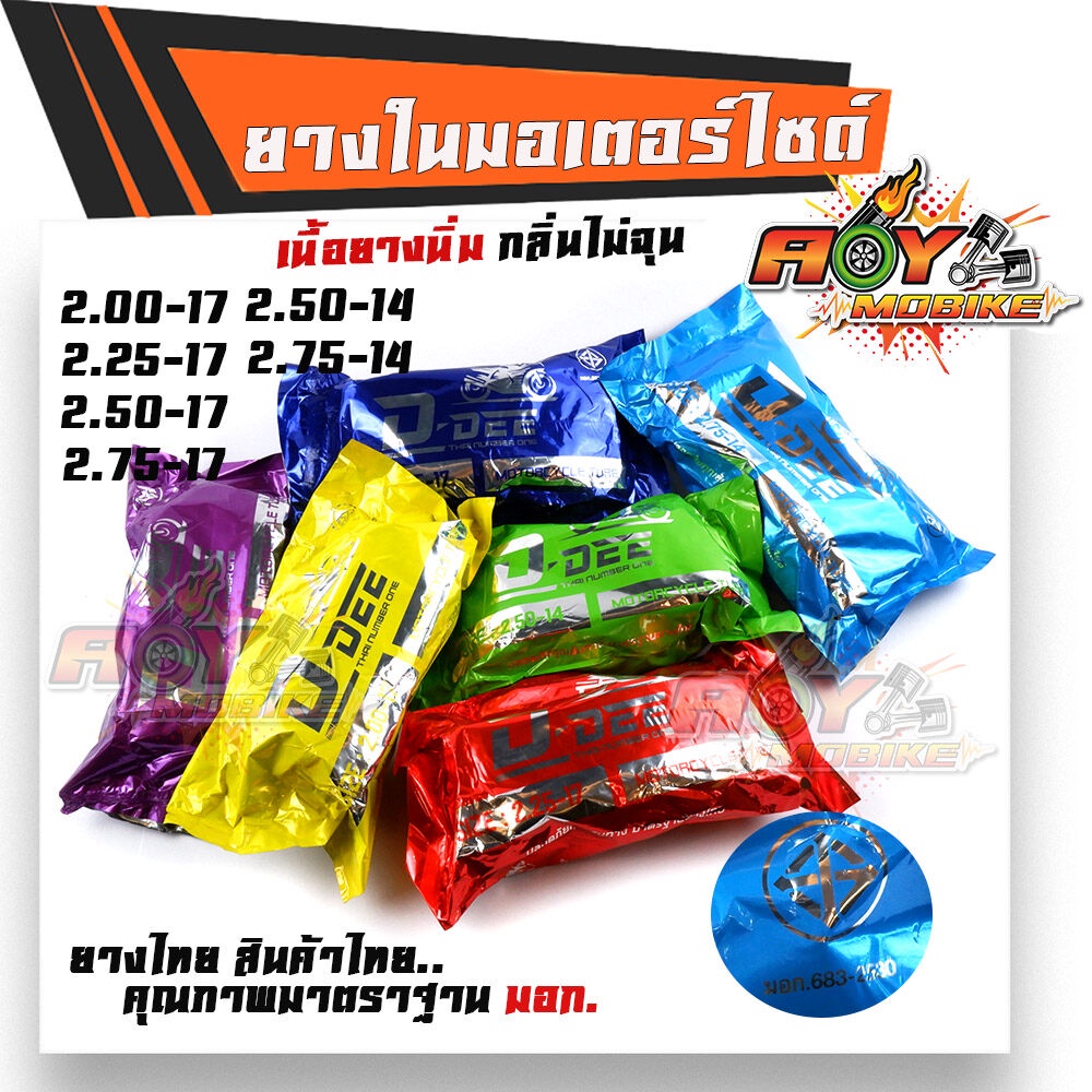 ยางใน มอเตอร์ไซด์ มอก.แท้ เนื้อยางนิ่ม ไม่รั่วซึม ยางแท้ไม่ผสม 200-17, 225-17, 250-17, 275-17, 250-14, 275-14 ขายดี