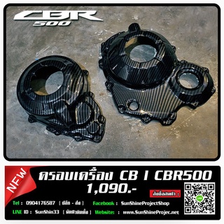 ครอบเครื่อง CBR500 14-17 ฟิล์มคาร์บอน 6D เคลือบผิว 2K เงางามผลิตจากวัสดุ ABS 004