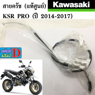 สายครัช (แท้ศูนย์) KAWASAKI KSR PRO (ปี 2014-2017) เคเอสอา โปร