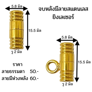 ตัวจบหลังมีลายงานสแตนเลสทองเลเซอร์ แบบแค๊ปซูน อะไหล่เปลี่ยนสร้อย อะไหล่แต่งสร้อย มีให้เลือก 2 แบบ