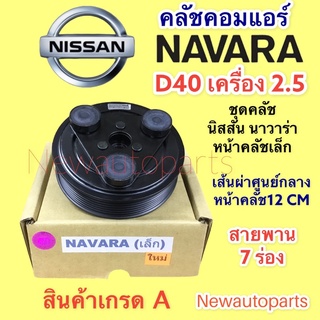 คลัชคอมแอร์ นิสสัน นาวาน่า D40 สายพาน 7 ร่อง หน้าคลัช เล็ก เส้นผ่าศูนย์กลาง 12 ซม.คอมแอร์ คลัชแอร์ NISSAN NAVARA CLUTE