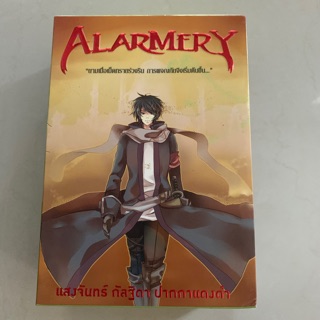 Boxset มือสอง alarmery