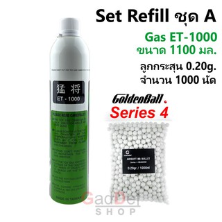 ราคาET-1000 ขนาด 1100ml Gasa พร้อมลูก 1000 ลูก บีบี