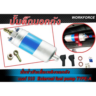 ปั้มติ๊กนอกถัง ปั๊มนํ้ามันเชื้อเพลิงนอกถัง เบอร์ 910 ยี่ห่อ External fuel