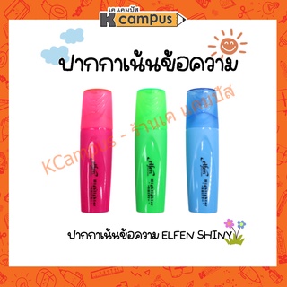 ปากกาไฮไลท์ elfen shiny สำหรับเน้นข้อความ สีสะท้อนแสง (ราคา/ด้าม)