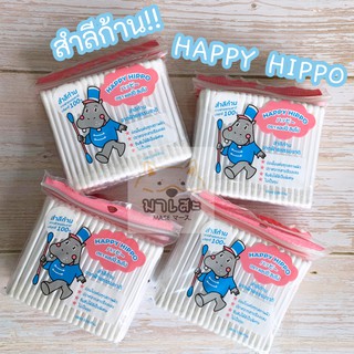 สำลีก้าน แพ็คคู่ 200 ก้าน!! 1 ชุด ได้ 2 ห่อ HAPPY HIPPO ฝ้ายธรรมชาติ 100% คัตตอนบัต