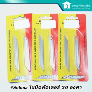 🔥ลดเพิ่ม 25 บาทใส่โค้ด LIT819YQ🔥 Soluna ใบมีดคัตเตอร์ ใบคัดเตอร์ 30 ํ องศา ขนาดเล็ก แพค1แผง มี 4ใบ