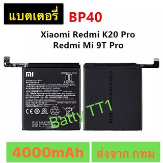 แบตเตอรี่ แท้ Xiaomi Redmi K20 Pro / Redmi Mi 9T Pro BP40 4000mAh