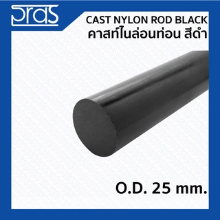 CAST NYLON ROD BLACK คาสท์ไนล่อนท่อน สีดำ ขนาด O.D. 25 mm. ยาว 100 cm.