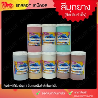 สียาง สีมุกยาง สีสำเร็จ สำหรับงานสกรีน เป็นสีสำเร็จรูปพร้อมใช้งานได้เลย เหมาะกับผ้าทั่วไป ผ้ากีฬา ผ้าคอตตอนฯ บรรจุ 1 กก.