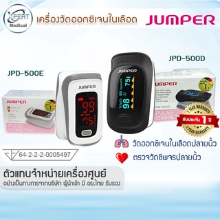 ประกันศูนย์ 1 ปี JUMPER Pulse Oximeter เครื่องวัดออกซิเจนปลายนิ้วมือ เครื่องวัดออกซิเจนในเลือด รุ่น JPD-500D, JPD-500E