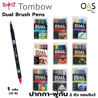 TOMBOW Dual Brush Pens ปากกาพู่กัน 2 หัว ทอมโบว์ (พู่กัน+หัวกลม) ชุดละ 10 สี #AB-T