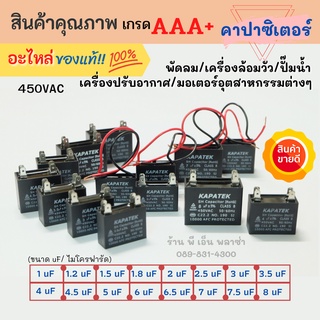 คาปาซิเตอร์ capacitor ของแท้ ค่า 1uF 1.2uF 1.5uF 1.8uF 2uF 2.5uF 3uF 3.5uF 4uF 4.5uF 5uF 6uF 6.5uF 7uF 7.5uF 8uF 10uF