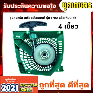 ชุดสตาร์ท 1700 เครื่องเลื่อยยนต์ 4 เขี้ยว อะไหล่เครื่องเลื่อยเบนโตะ (A-0050)