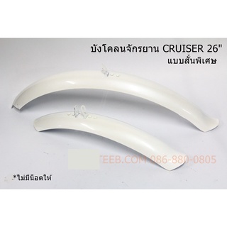 บังโคลนจักรยาน CRUISER 26 นิ้ว สั้นพิเศษ