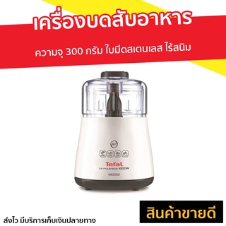 เครื่องบดสับอาหาร Tefal ความจุ 300 กรัม ใบมีดสเตนเลส ไร้สนิม รุ่น DPA130 - เครื่องบดเนื้อ