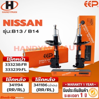 โช๊คอัพ EEP NISSAN B14