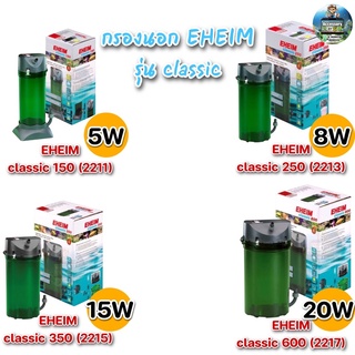 เครื่องกรองนอก Eheim Classic External Filter