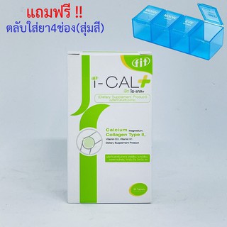 ส่งฟรี i-CAL plus 30 เม็ด แถมตลับใส่ยา4ช่อง[สุ่มสี มูลค่า99บาท 1อัน] จัดส่งฟรี