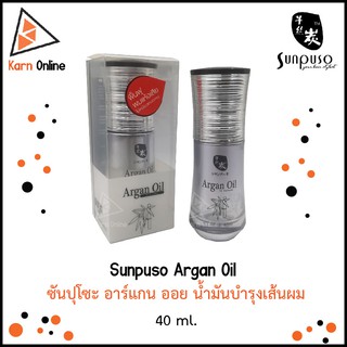 Sunpuso Argan Oil  ซันปุโซะ อาร์แกน ออย น้ำมันบำรุงเส้นผม  (40 ml.)