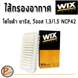 WIX ไส้กรองอากาศ, กรองอากาศ, Air Filter โตโยต้า ยาริส วีออส 1.3/1.5 NCP42 / WA6665 กรองPM2.5 TOYOTA