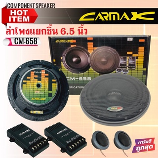 ⚡ราคาพิเศษ⚡ CARMAX รุ่นCM-658 ลำโพงแยกชิ้น 6.5นิ้ว ลำโพงแยกชิ้นแบบบาง ใส่ข้างประตูไม่ติดกระจก กำลังขับ 180Watts