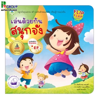 หนังสือเสริมพัฒนาการ พลิก-พับ ทายสนุก เล่นด้วยกันสนุกจัง