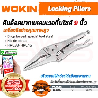 WOKIN Locking Pliers | คีมล็อกปากแหลมเวอกิ้น ขนาดไซส์ 9 นิ้ว เครื่องมือยึดจับชิ้นงานให้แน่น รับประกันคุณภาพเยี่ยม