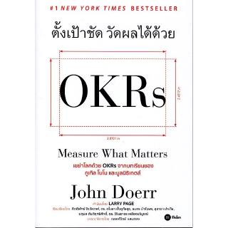 Se-ed (ซีเอ็ด) : หนังสือ ตั้งเป้าชัด วัดผลได้ด้วย OKRs