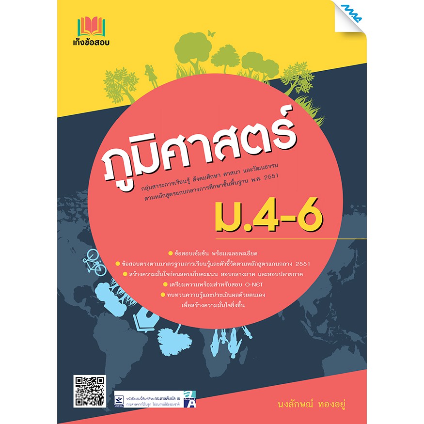 เก็งข้อสอบ ภูมิศาสตร์ ม.4-6 รหัสสินค้า1503110100 BY MAC EDUCATION (สำนักพิมพ์แม็ค)