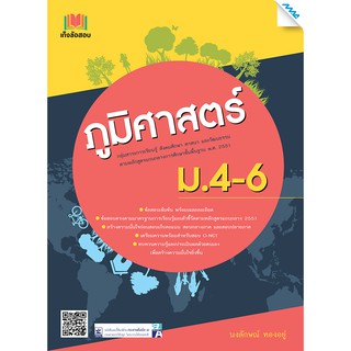 เก็งข้อสอบ ภูมิศาสตร์ ม.4-6  รหัสสินค้า1503110100  BY MAC EDUCATION (สำนักพิมพ์แม็ค)