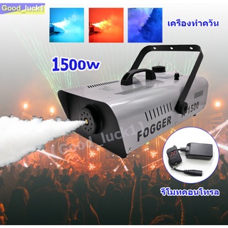 【Good_luck1】เครื่องทำควัน 400W/1500W (มีสินค้า​พร้อมจัดส่ง)​ รีโมทคอนโทรล