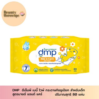 DMP ดีเอ็มพี เบบี้ ไวพ์ กระดาษทิชชูเปียก สำหรับเด็ก สูตรมายด์ แอนด์ แคร์ จำนวน 80 แผ่น (คละสี)