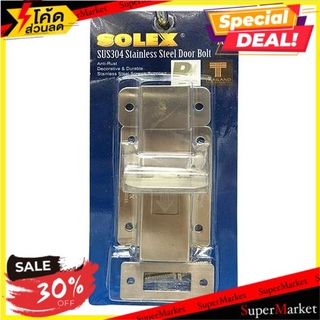 ✨นาทีทอง✨ กลอนห้องน้ำ SOLEX TOILET-L STAINLESS STEEL กลอนประตู SOLEX TOILET-L STAINLESS STEEL BOLT