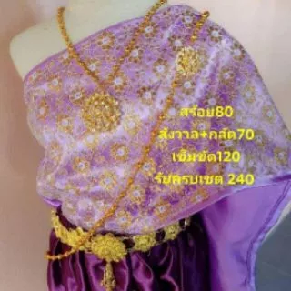 เครื่องประดับ สังวาลย์ สังวาลย์ชุดไทย **ไม่รวมเข็มกลัด