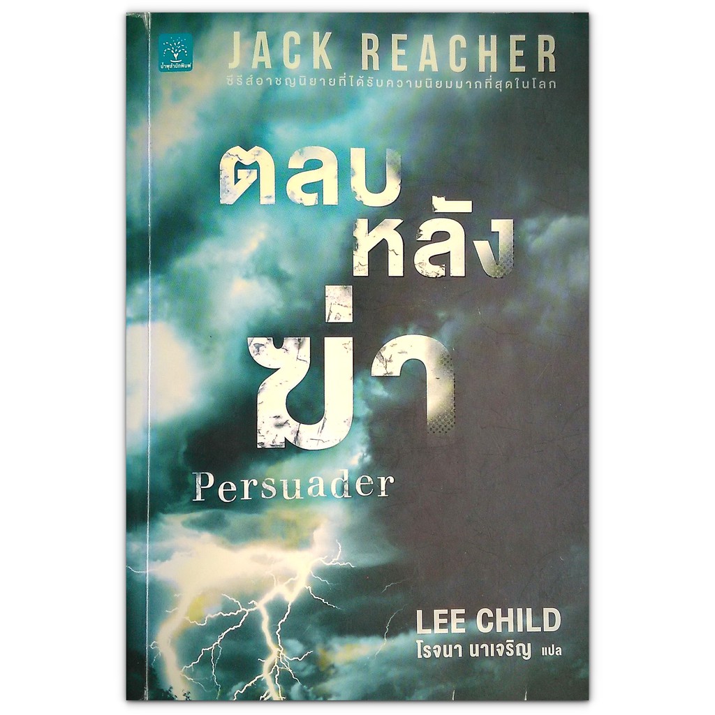 Jack Reacher : Persuader ตลบหลังฆ่า (มือสอง)
