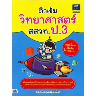 Se-ed (ซีเอ็ด) : หนังสือ ติวเข้มวิทยาศาสตร์ สสวท. ป.3