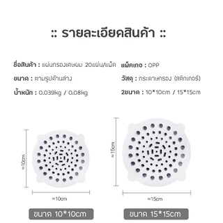 Specialthing แผ่นกระดาษกรองเศษผม สิ่งสกปรก บนช่องระบายน้ำ ดักเส้นผม ดักเศษอาหาร แผ่นใหญ่ใช้กับอ่างล้างหน้า อ่างล้างจาน