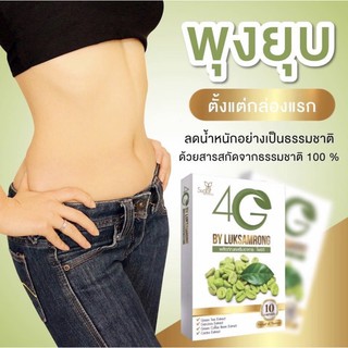 🌿🌾4G ลดน้ำหนัก สายดื้อ กินตัวไหนไม่ลง กล่องดำในตำนาน เห็นผลในกล่องเดียว สารสกัด ธรรมชาติ 100% ลดกระหน่ำ