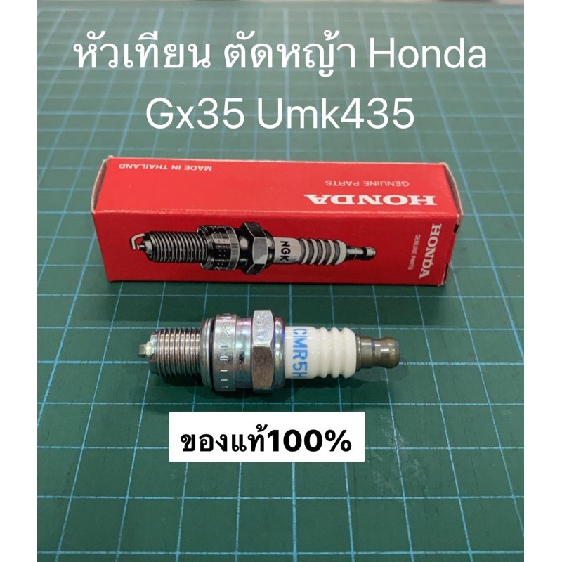 หัวเทียน GX35 GX25 GX50 31915-Z0H-003 เครื่องตัดหญ้าฮอนด้า GX35 แท้ honda ฮอนด้า อะไหล่ตัดหญ้า อะไหล่ฮอนด้า umk435