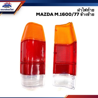 💡ฝาไฟท้าย มาสด้า MAZDA M.1600/77 สีขาว-ส้ม-แดง LH/RH