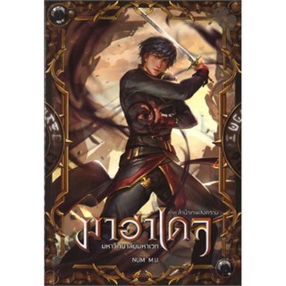 มาฮาเดล มหาวิทยาลัยเวท 9 ภาค ลำนำเทพสงคราม เล่ม 1