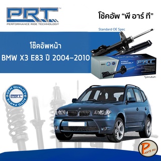 PRT / โช๊คอัพ หน้า หลัง / BMW E83 X3 ปี 2004-2010 * รับประกัน 3 ปี * โช๊คอัพรถยนต์  โช๊คอัพหน้า บีเอ็ม ดับบิว อี83