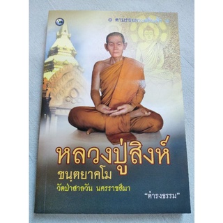 หลวงปู่สิงห์ ขนตยาคโม - วัดป่าสาลวัน